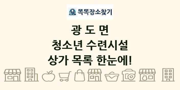 광도면 청소년 수련시설 상가 목록 및 정보