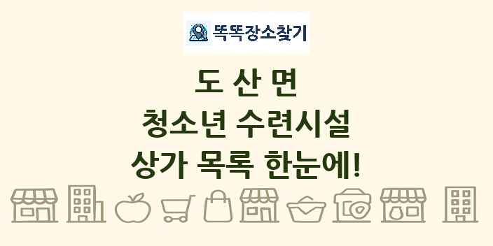 도산면 청소년 수련시설 상가 목록 및 정보