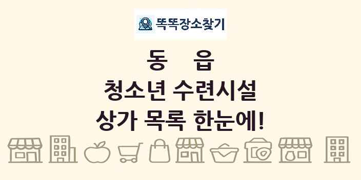 동읍 청소년 수련시설 상가 목록 및 정보