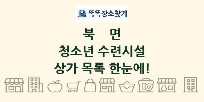 북면 청소년 수련시설 상가 목록 및 정보