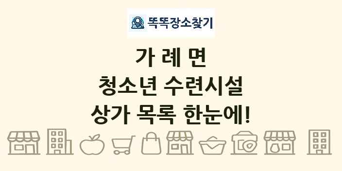가례면 청소년 수련시설 상가 목록 및 정보