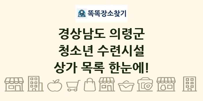 경상남도 의령군 청소년 수련시설 상가 목록 및 정보