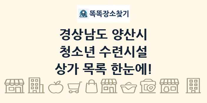 경상남도 양산시 청소년 수련시설 상가 목록 및 정보