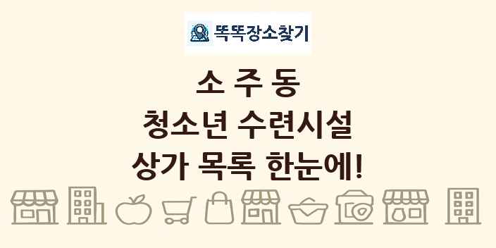 소주동 청소년 수련시설 상가 목록 및 정보
