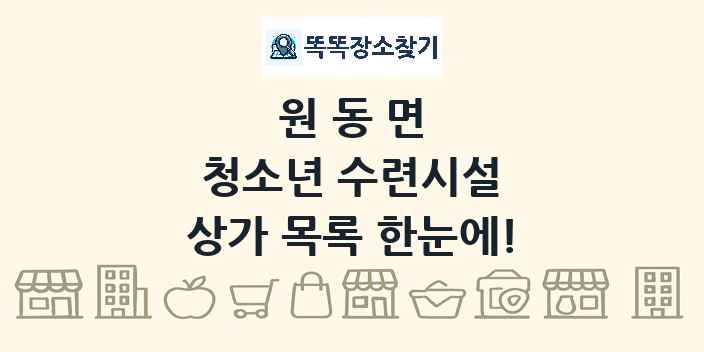 원동면 청소년 수련시설 상가 목록 및 정보