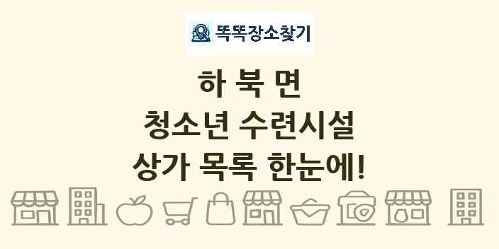 하북면 청소년 수련시설 상가 목록 및 정보