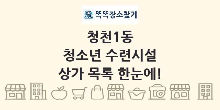 청천1동 청소년 수련시설 상가 목록 및 정보
