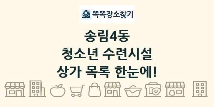송림4동 청소년 수련시설 상가 목록 및 정보