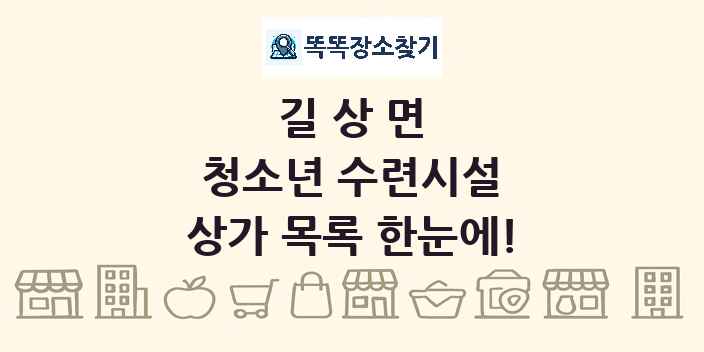 길상면 청소년 수련시설 상가 목록 및 정보