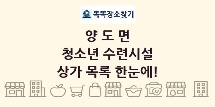 양도면 청소년 수련시설 상가 목록 및 정보
