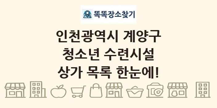 인천광역시 계양구 청소년 수련시설 상가 목록 및 정보