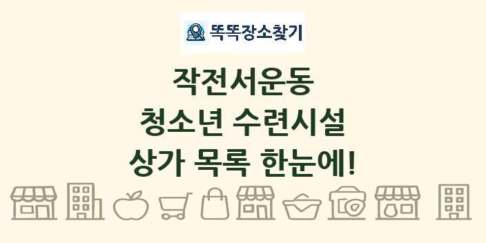 작전서운동 청소년 수련시설 상가 목록 및 정보