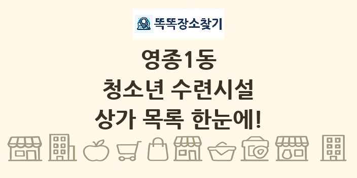 영종1동 청소년 수련시설 상가 목록 및 정보