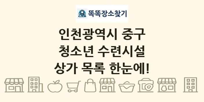 인천광역시 중구 청소년 수련시설 상가 목록 및 정보