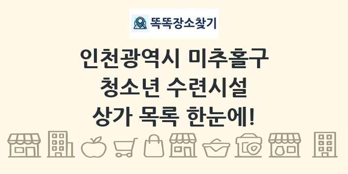인천광역시 미추홀구 청소년 수련시설 상가 목록 및 정보