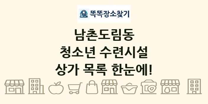 남촌도림동 청소년 수련시설 상가 목록 및 정보