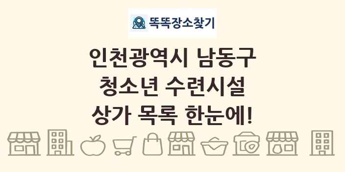 인천광역시 남동구 청소년 수련시설 상가 목록 및 정보