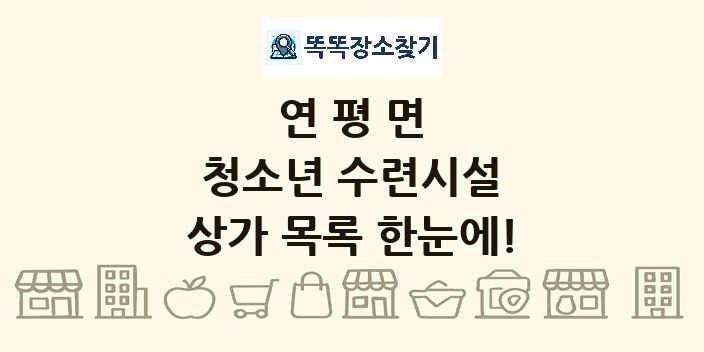 연평면 청소년 수련시설 상가 목록 및 정보