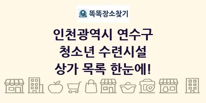 인천광역시 연수구 청소년 수련시설 상가 목록 및 정보