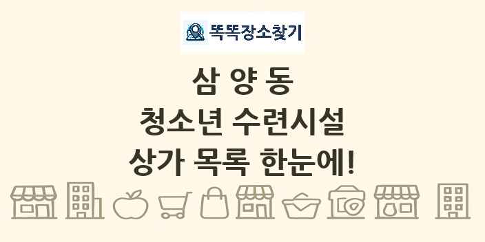 삼양동 청소년 수련시설 상가 목록 및 정보