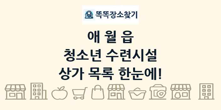 애월읍 청소년 수련시설 상가 목록 및 정보
