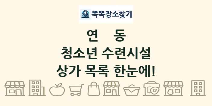 연동 청소년 수련시설 상가 목록 및 정보