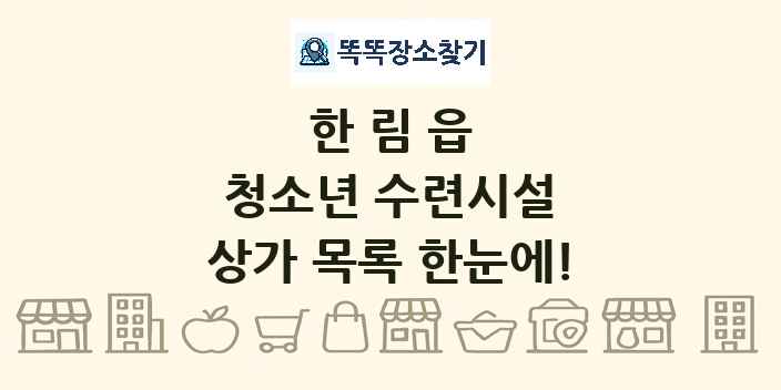 한림읍 청소년 수련시설 상가 목록 및 정보