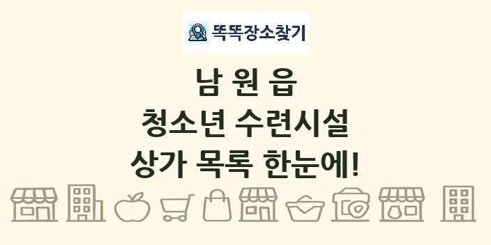 남원읍 청소년 수련시설 상가 목록 및 정보