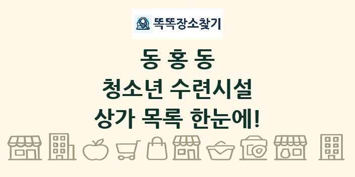 동홍동 청소년 수련시설 상가 목록 및 정보