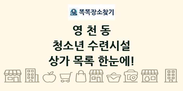 영천동 청소년 수련시설 상가 목록 및 정보