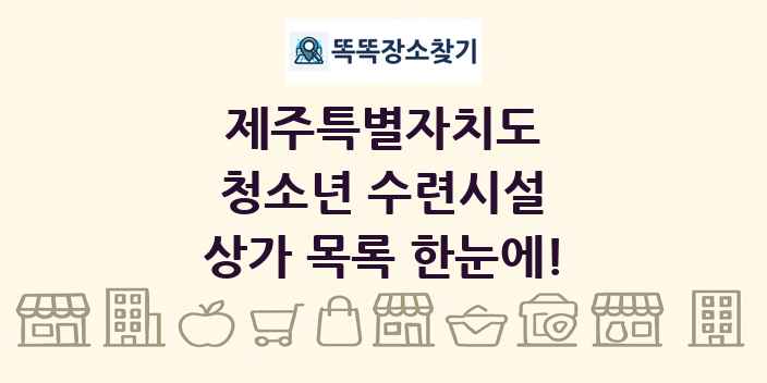 제주특별자치도 청소년 수련시설 상가 목록 및 정보