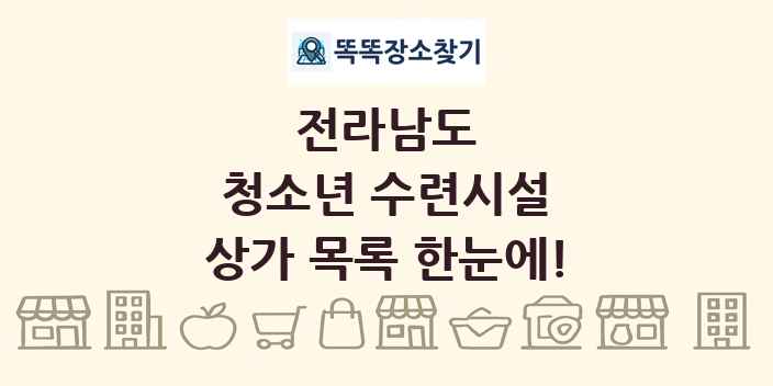 전라남도 청소년 수련시설 상가 목록 및 정보
