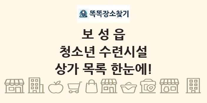 보성읍 청소년 수련시설 상가 목록 및 정보