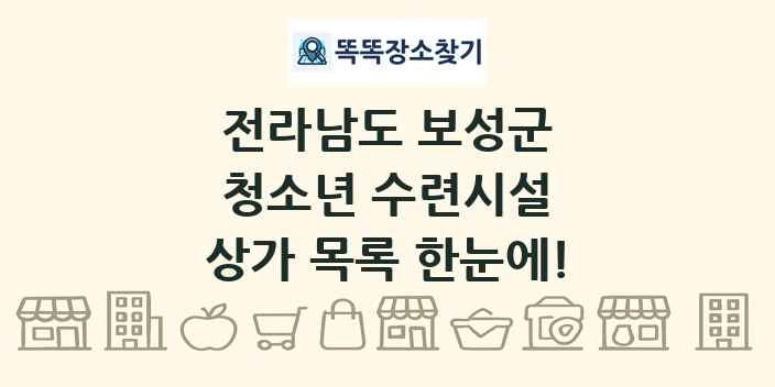 전라남도 보성군 청소년 수련시설 상가 목록 및 정보