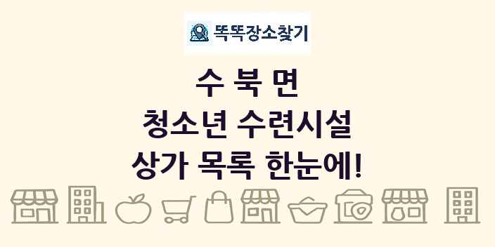 수북면 청소년 수련시설 상가 목록 및 정보
