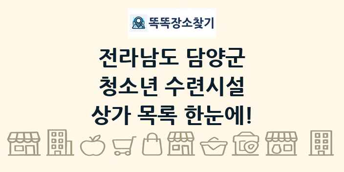 전라남도 담양군 청소년 수련시설 상가 목록 및 정보