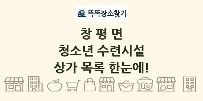 창평면 청소년 수련시설 상가 목록 및 정보
