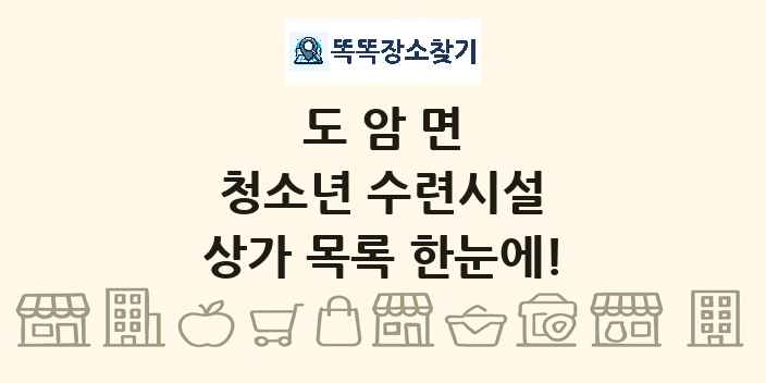 도암면 청소년 수련시설 상가 목록 및 정보