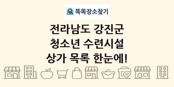 전라남도 강진군 청소년 수련시설 상가 목록 및 정보