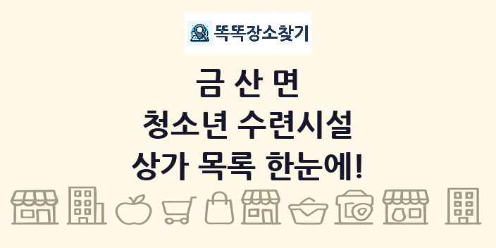 금산면 청소년 수련시설 상가 목록 및 정보