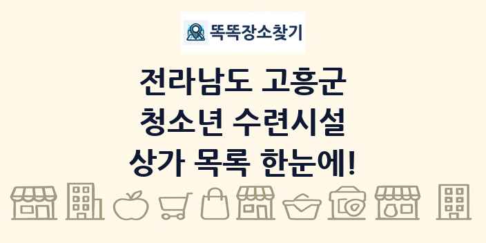 전라남도 고흥군 청소년 수련시설 상가 목록 및 정보