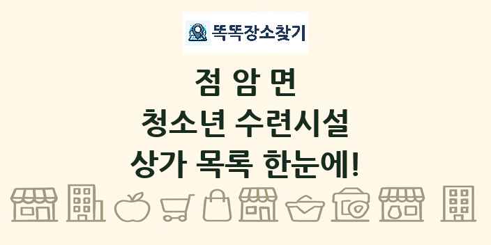 점암면 청소년 수련시설 상가 목록 및 정보