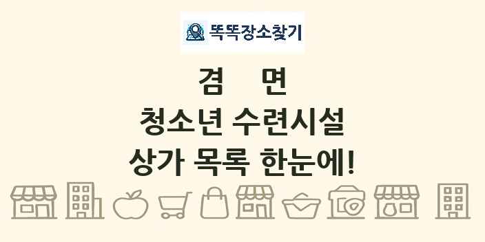 겸면 청소년 수련시설 상가 목록 및 정보