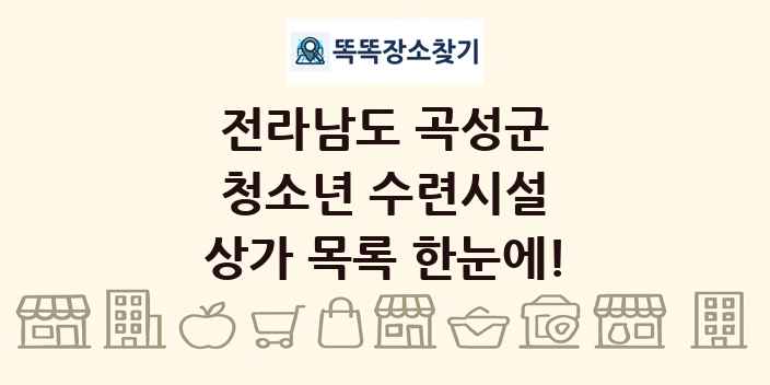 전라남도 곡성군 청소년 수련시설 상가 목록 및 정보