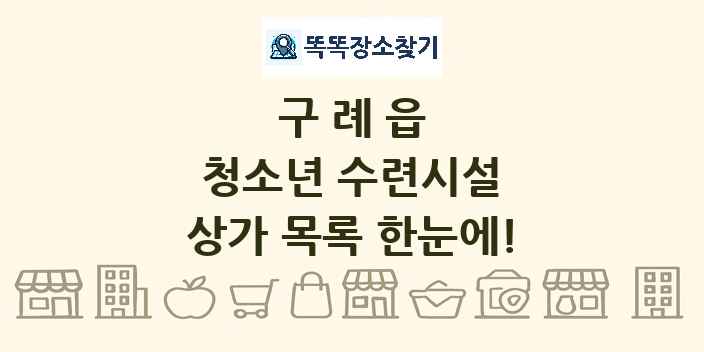 구례읍 청소년 수련시설 상가 목록 및 정보
