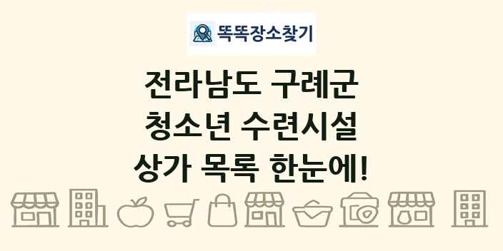 전라남도 구례군 청소년 수련시설 상가 목록 및 정보