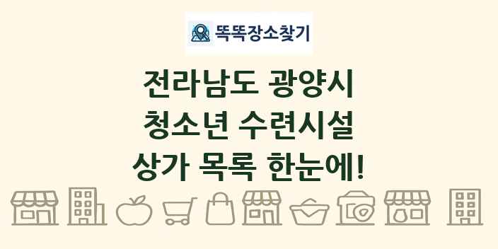 전라남도 광양시 청소년 수련시설 상가 목록 및 정보
