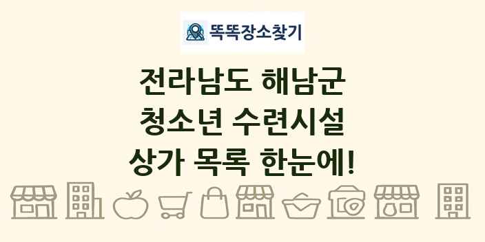전라남도 해남군 청소년 수련시설 상가 목록 및 정보