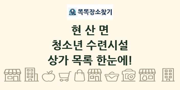 현산면 청소년 수련시설 상가 목록 및 정보