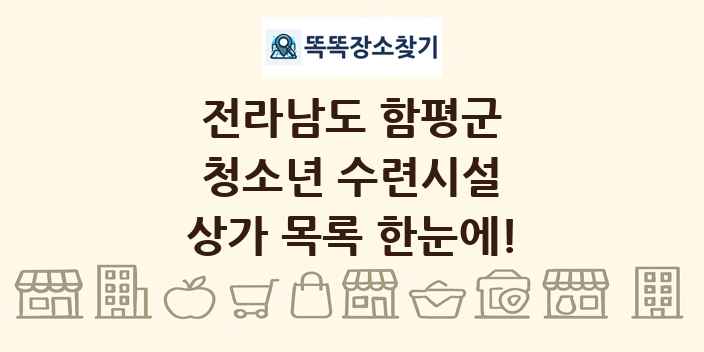 전라남도 함평군 청소년 수련시설 상가 목록 및 정보